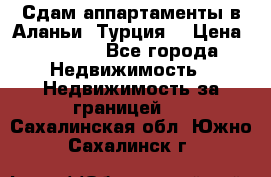 Сдам аппартаменты в Аланьи (Турция) › Цена ­ 1 600 - Все города Недвижимость » Недвижимость за границей   . Сахалинская обл.,Южно-Сахалинск г.